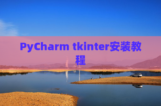 PyCharm tkinter安装教程
