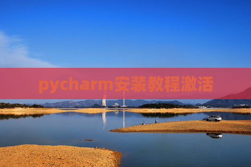 pycharm安装教程激活