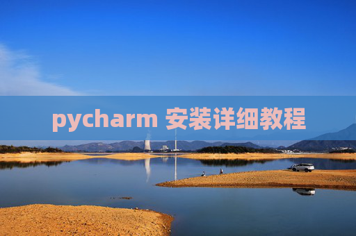 pycharm 安装详细教程
